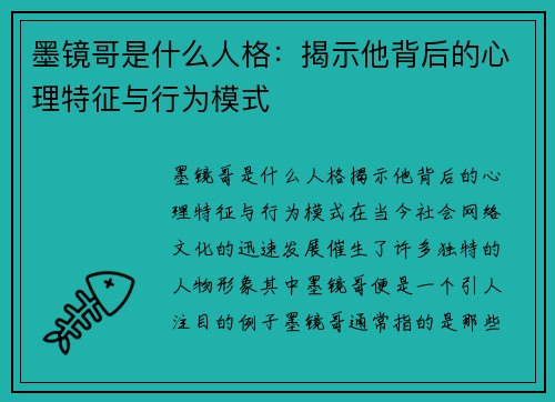 墨镜哥是什么人格：揭示他背后的心理特征与行为模式